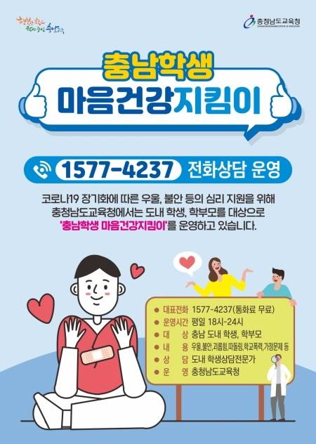 ▲충남학생마음건강지킴이 포스터.