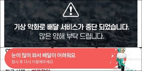 전국에 내린 폭설로 인해 배달의민족, 쿠팡이츠 등 배달앱은 7일 일부 배달 서비스를 중단했다. /사진=쿠팡이츠(위), 배달의민족 앱 캡처