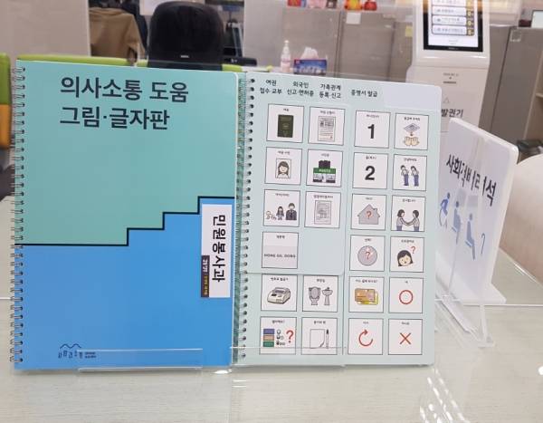양주시는 시청 민원실을 방문하는 장애인, 외국인 등 의사소통에 어려움이 있는 민원인과 원활한 의사소통을 위해 AAC 그림판을 비치했다. / 사진제공=양주시