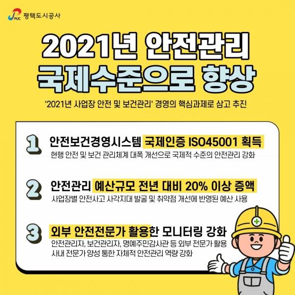 평택도시공사(사장 김재수, 이하 공사)는 새해를 맞아 2021년 사업장 안전 및 보건관리를 경영의 핵심과제로 삼고 추진한다고 밝혔다. / 사진제공=평택도시공사