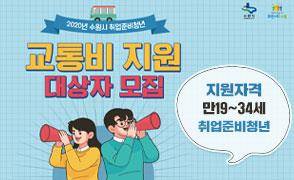 수원시, 미취업청년 교통비 지원 [수원시 제공. 재판매 및 DB 금지]