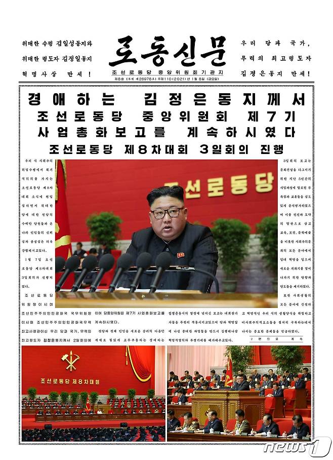 (평양 노동신문=뉴스1) = 북한 노동당 기관지 노동신문은 8일 1면에 제8차 당 대회 3일 차 회의 소식을 보도했다. 신문은 "1월7일 당 제8차 대회 3일 회의가 진행되었다"라며 "김정은 동지께서 2일 회의에 이어 당 중앙위원회 제7기 사업총화 보고를 계속하시었다"라고 전했다. [국내에서만 사용가능. 재배포 금지. DB 금지. For Use Only in the Republic of Korea. Redistribution Prohibited] rodongphoto@news1.kr