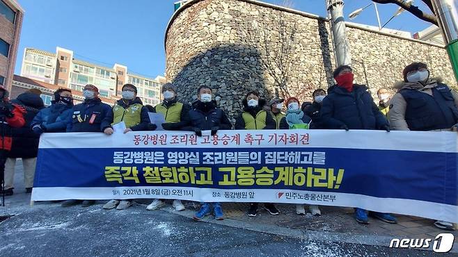 울산본부는 8일 오후 중구 동강병원앞에서 기자회견을 열고 "동강병원과 용역업체는 영양실 조리원 집단해고를 철회할 것"을 촉구했다.© 뉴스1