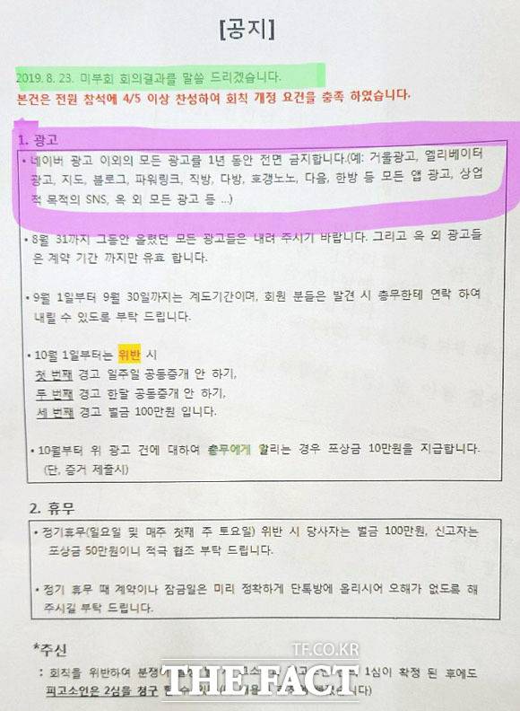 지난 2019년 8월 23일 '미부회' 회의결과에 따른 공지사항. /제보자 제공