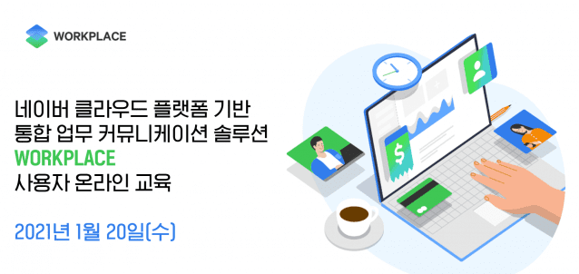네이버클라우드가 워크플레이스 사용자 온라인 교육을 진행한다