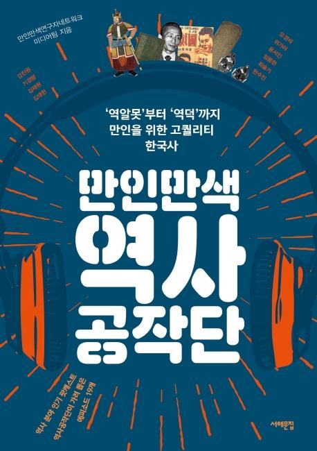 만인만색연구자네트워크 미디어팀 지음. '만인만색 역사공작단'