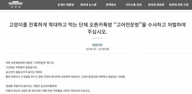 길고양이 학대 채팅방을 처벌해달란 청원(https://www1.president.go.kr/petitions/Temp/Cnq2Hy)은 2월 6일까지 진행될 예정이다./사진=청와대 홈페이지