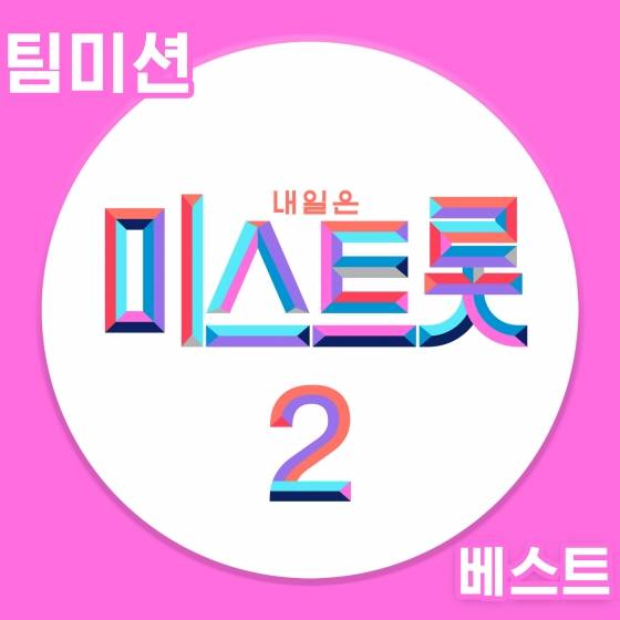 '미스트롯2' 팀미션 베스트 음원 오늘 8일 발매