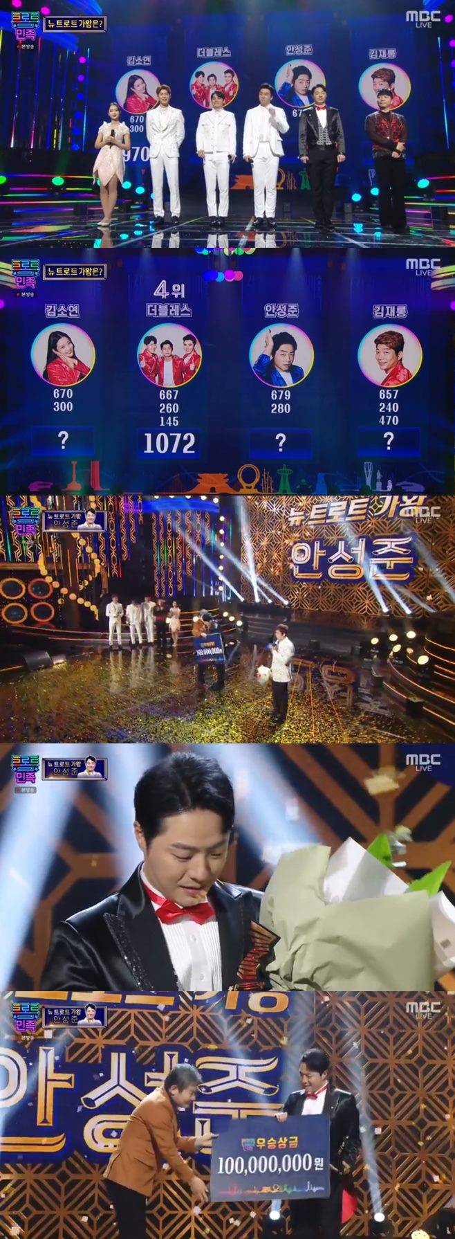 트로트의 민족 우승자 안성준 김소연 더블레스 김재롱 박칼린 음악감독