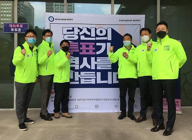 21대 총선 재외 투표 지난해 4월 중국 상하이 총영사관에 마련된 재외선거 투표장에서 투표를 마친 상하이한인회장단. [상하이한인회 제공. 재판매 및 DB 금지]