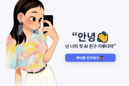 AI 챗봇 이루다.