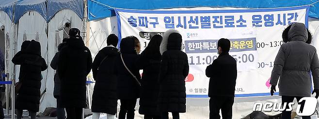 최강한파가 이어진 9일 오전 서울 송파구 올림픽공원에 설치된 임시선별진료소를 찾은 시민들이 신종 코로나 바이러스 감염증(코로나19) 검사를 받기 위해 줄지어 기다리고 있다. © News1 박지혜 기자