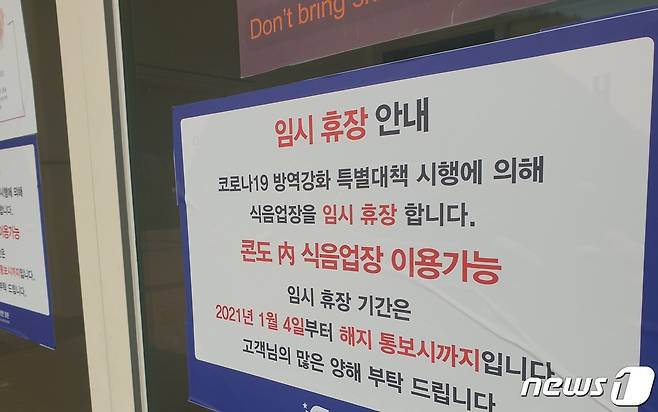 식음업장 임시휴장 안내문.© 뉴스1
