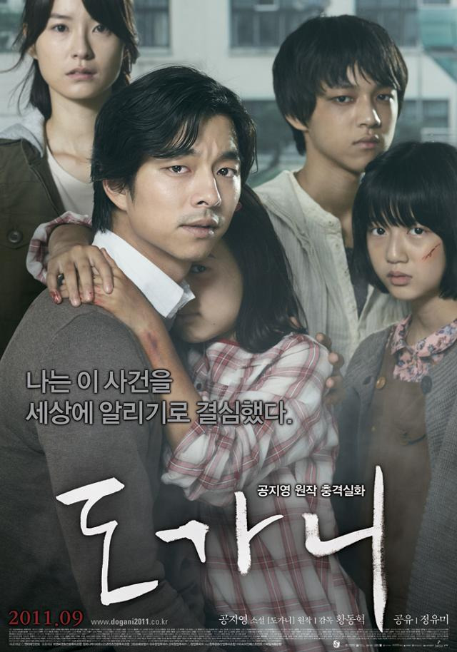 2011년 9월 소설 도가니를 원작으로 한 영화 도가니 포스터. 한국일보 자료사진