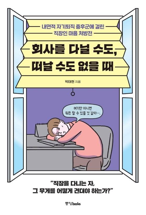 회사를 다닐 수도, 떠날 수도 없을 때