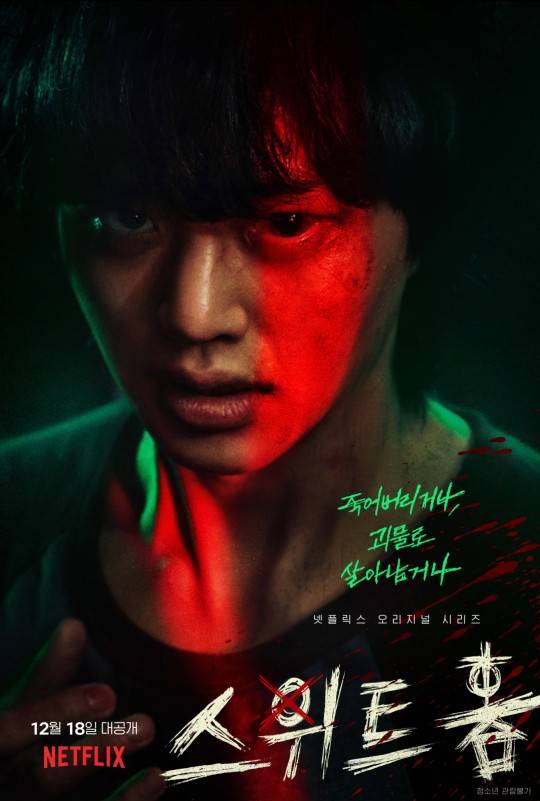 넷플릭스 '스위트홈' © 뉴스1