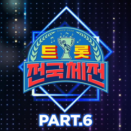 ‘트롯 전국체전 PART.6’가 오늘(10일) 발매됐다. 사진=포켓돌스튜디오