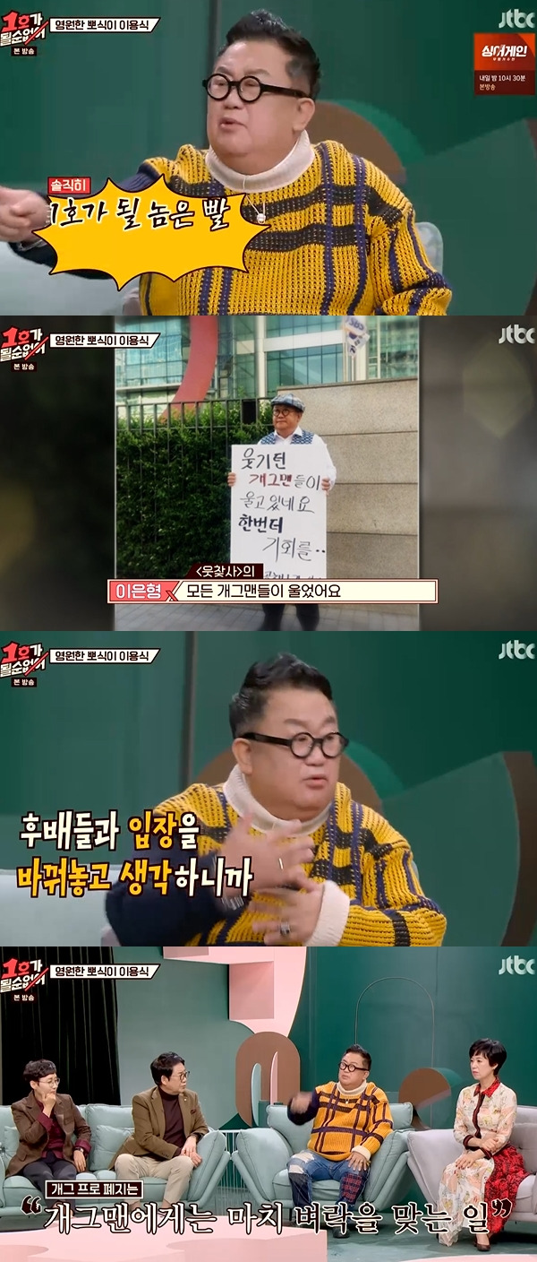 1호가 이용식 / 사진=JTBC 1호가 될 순 없어