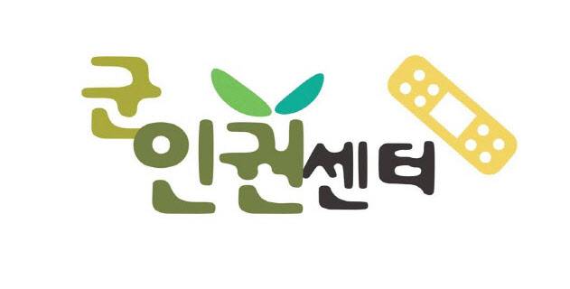 (사진=군인권센터 제공)