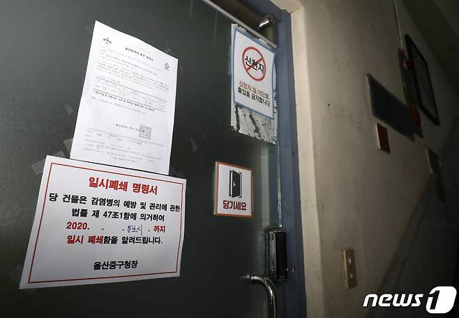 울산지역에서 해외 선교단체(인터콥) 관련 코로나19 집단 감염이 발생한 가운데 29일 울산 중구 인터콥 울산지부 출입문에 일시폐쇄 명령서가 붙어 있다. 이날 울산시는 상주 BTJ열방센터 방문자와 인터콥 울산지부 방문자에 대해 진단검사를 받을 것과 집합금지를 명령하는 행정조치 제34호를 발령했다. 사진은 기사와 직접적 관련 없음. 2020.12.29/뉴스1 © News1 윤일지 기자