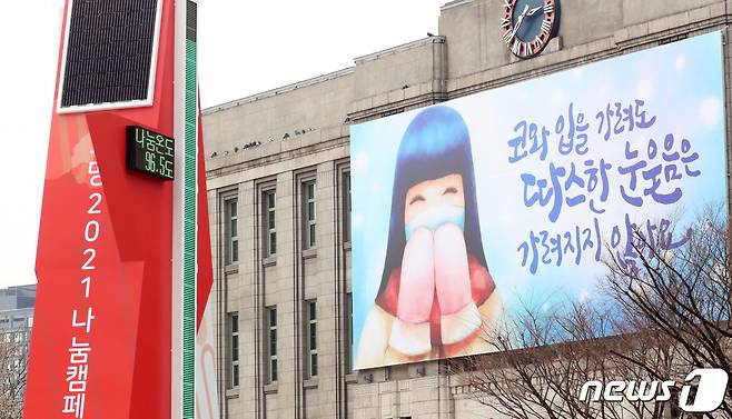 11일 오후 서울광장에 설치된 사회복지공동모금회 '희망 나눔캠페인' 실적을 나타내는 '사랑의 온도탑'이 96.5도를 가리키고 있다. 2021.1.11/뉴스1 © News1 김명섭 기자