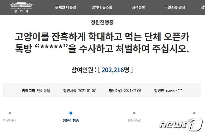 사진 청와대 국민청원 홈페이지 갈무리 © 뉴스1