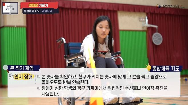 대한장애인체육회가 '통합체육 수업안내서'를 동영상으로 제작해 11일부터 보급했다. (대한장애인체육회 제공) © 뉴스1