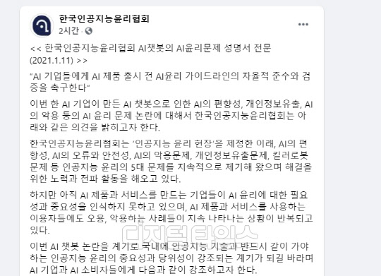 한국인공지능윤리협회가 SNS에 올린 AI 챗봇 '이루다' 관련 입장. 홈페이지 캡처.