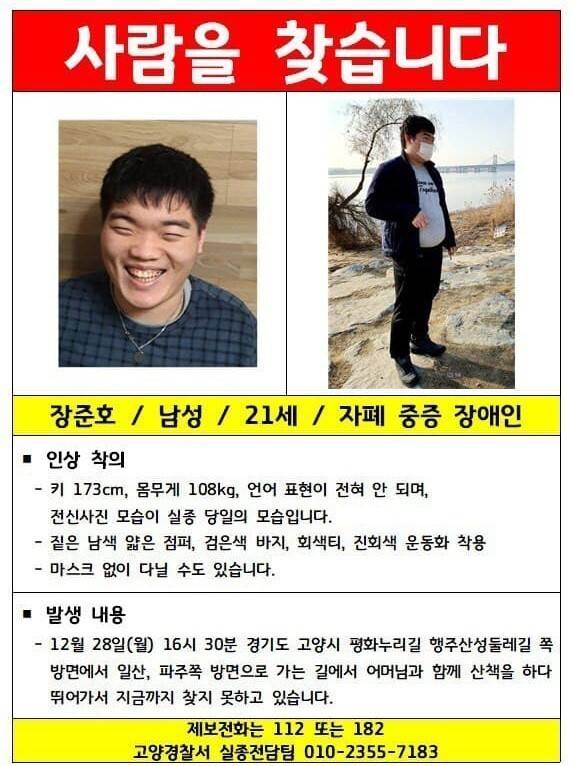 지난달 28일 오후 경기도 고양시 평화누리길 행주산성둘레길에서 실종된 발달장애인 장준호씨.