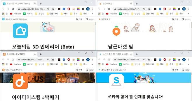 스타트업 노션 활용 사례. 출처: 오늘의집, 당근마켓, 아이디어스, 쏘카 노션 페이지