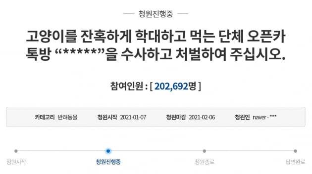 길고양이 학대를 공유하는 오픈카톡방에 대한 엄벌을 촉구하는 국민청원이 20만명이 넘는 국민의 동의를 얻었다. /사진=청와대 국민청원 홈페이지