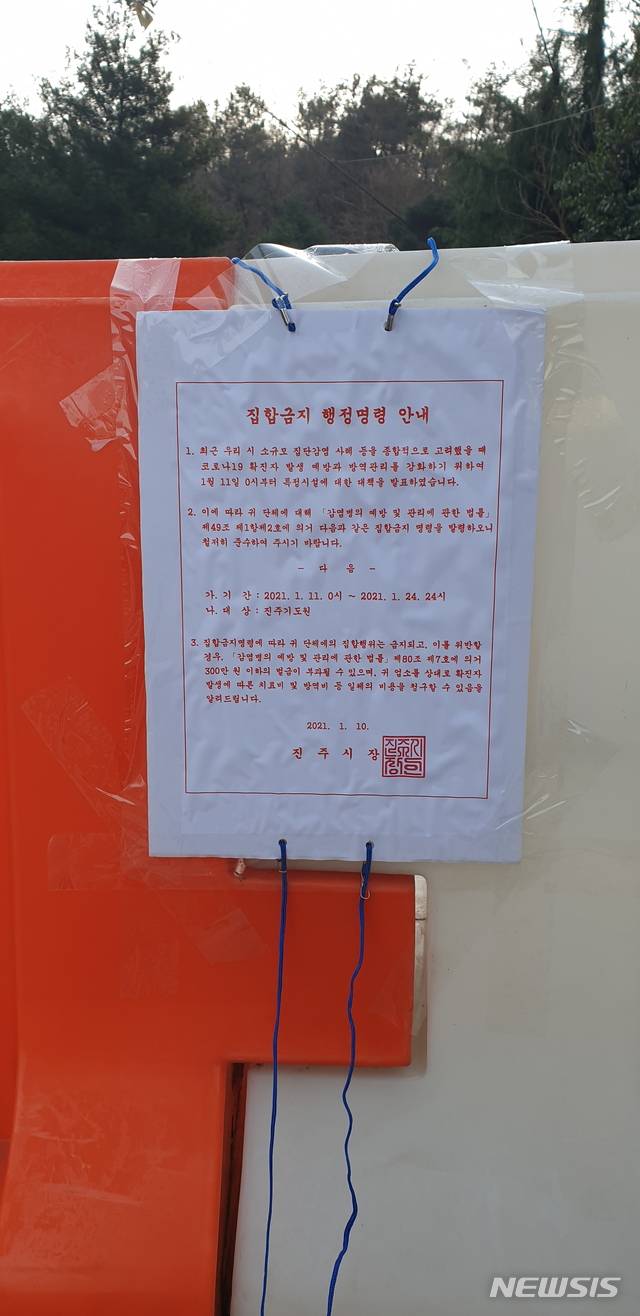 [진주=뉴시스] 진주 모 기도원 집합금지 명령.