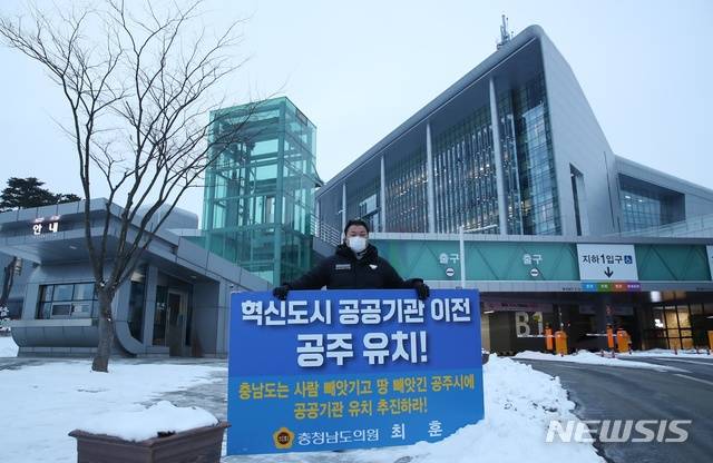 [홍성=뉴시스] 최훈 충남도의회 의원이 11일 충남도청사 앞에서 공주시에 혁신도시 공공기관 이전을 촉구하는 1인 시위를 벌이고 있다.