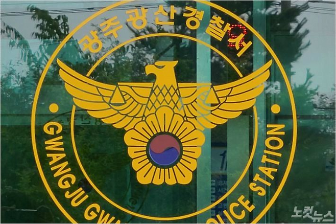 광주 광산경찰서.