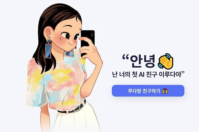 인공지능 챗봇 ‘이루다’