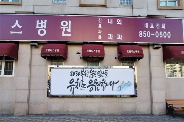 부산 웰니스병원의 2030부산월드엑스포 유치 홍보./사진제공=부산시