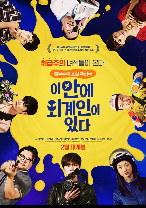 이 안에 외계인이 있다 / 사진=영화 이 안에 외계인이 있다 포스터