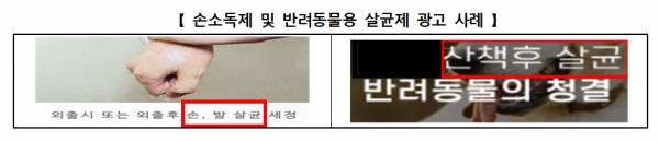 손소독제 및 반려동물용 살균제 광고 사례. ⓒ한국소비자원