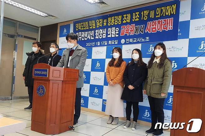 교사노조는 12일 기자회견을 갖고 최영심 전북도의회 교육위원 사임을 거듭 촉구했다.© 뉴스1임충식기자
