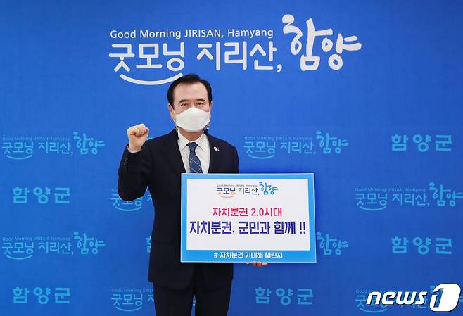 함양군 서춘수 군수는 12일 ‘자치분권 기대해’챌린지에 동참했다© 뉴스1