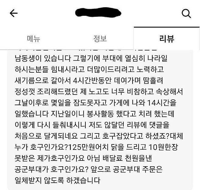 배달 앱에서 해당 부대가 치킨으로 '갑질'을 했다고 주장하는 업주의 글./인터넷 캡처