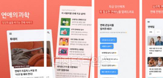 '이루다'의 재료로 쓰인 '연애의 과학' 앱 이미지. 홈페이지 캡처