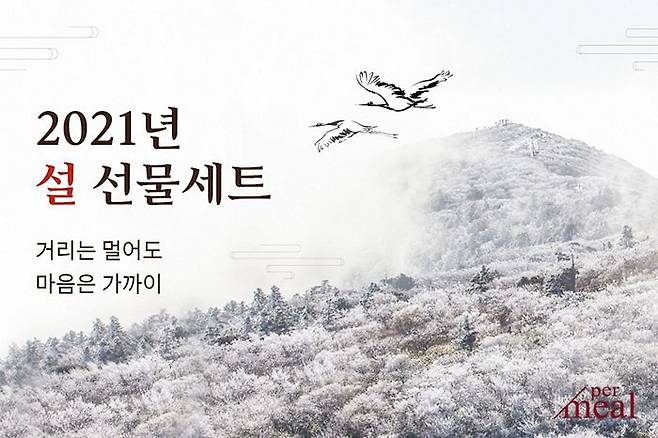 식탁이있는삶이 운영하는 스페셜티푸드 플랫폼 '퍼밀'이 다가오는 설을 맞아 ‘멀리 그리고 가까이 2021 설’ 기획전을 2월 5일까지 진행한다. (퍼밀 제공)