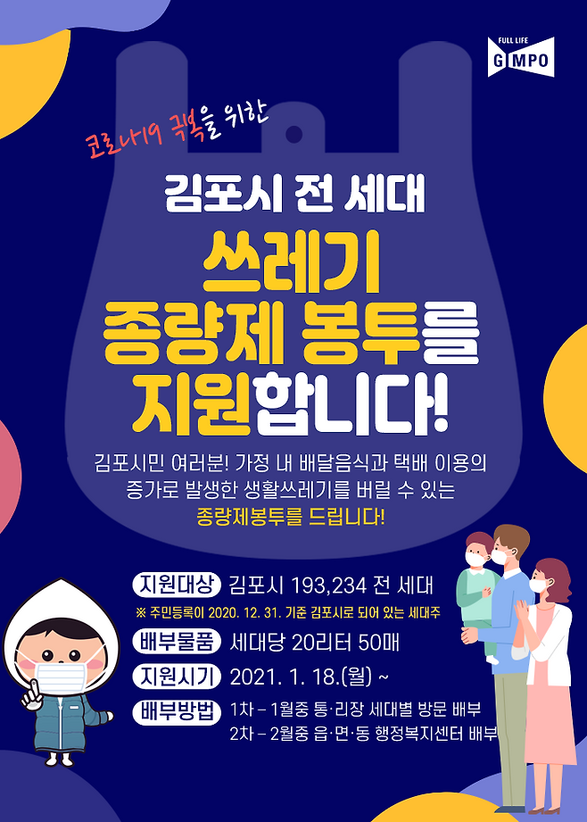 종량제 앞면. / 사진제공=김포시