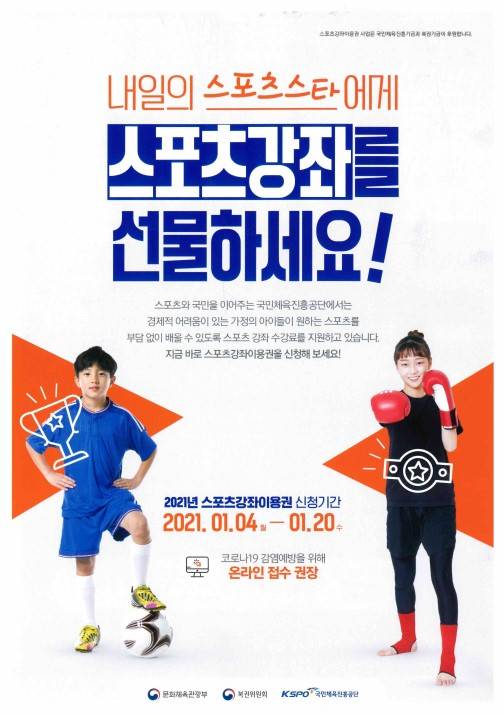 오산시(시장 곽상욱)는 경제적으로 어려운 가정 아이들이 원하는 스포츠를 부담 없이 배우도록 스포츠강좌이용권을 통한 수강료 지원 대상자를 오는 20일까지 모집한다고 12일 밝혔다. / 사진지공=오산시