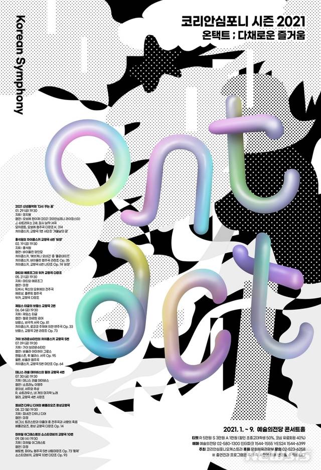 [서울=뉴시스]포스터(사진=코리안심포니오케스트라 제공)2021.01.12 photo@newsis.com