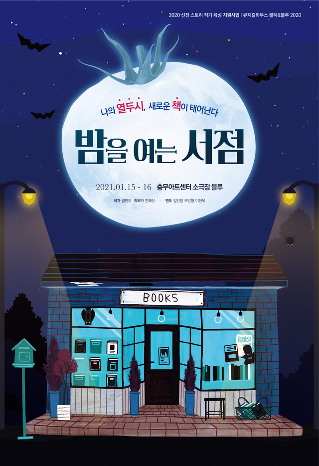 [서울=뉴시스] 뮤지컬 '밤을 여는 서점' 포스터. 2021.01.12. (사진 = 충무아트센터 제공) photo@newsis.com