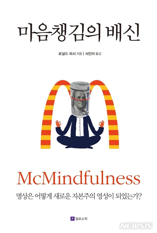 [서울=뉴시스] 마음챙김의 배신 (사진= 필로소픽 제공) 2021.01.12. photo@newsis.com