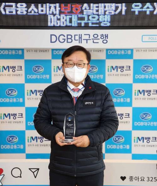 DGB대구은행이 금융감독원 금융소비자보호 우수기관상을 수상했다. DGB대구은행 제공