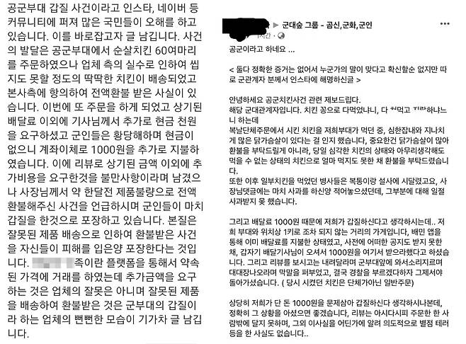 공군부대 치킨 60마리 환불 갑질 논란